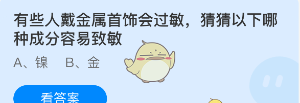 有些人戴金属首饰会过敏猜猜以下哪种成分容易致敏