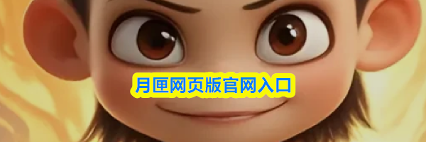 月匣网页版官网入口
