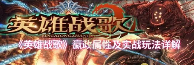 《英雄战歌》嬴政属性及实战玩法详解