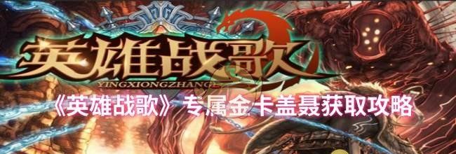 《英雄战歌》专属金卡盖聂获取攻略