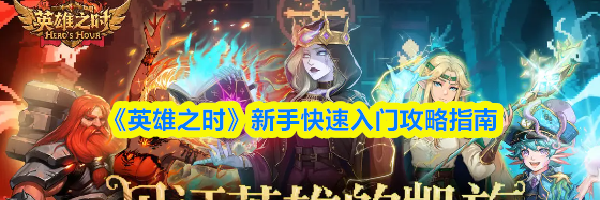 《英雄之时》新手快速入门攻略指南