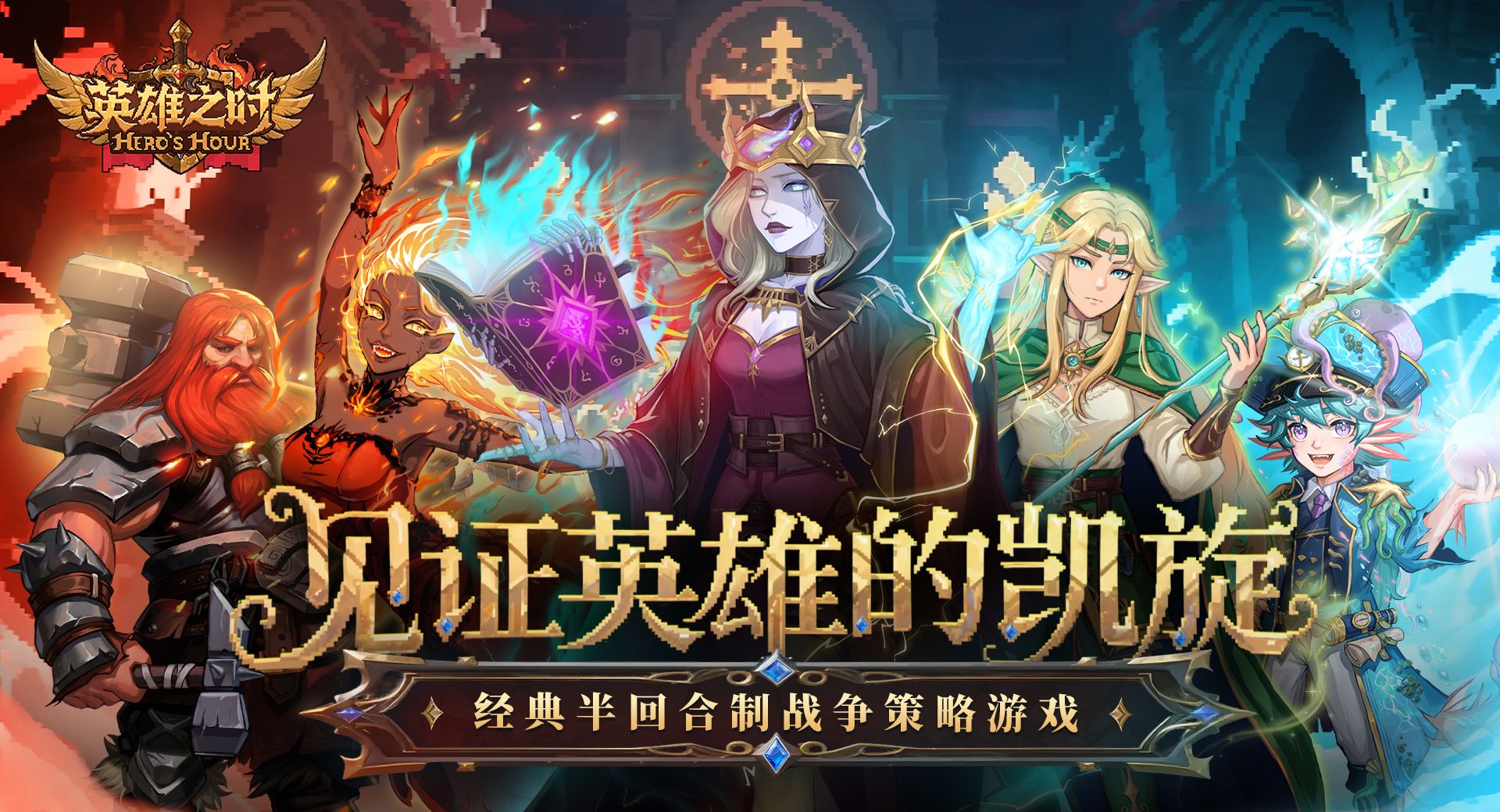 《英雄之时》游戏简介