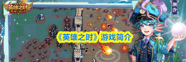 《英雄之时》游戏简介