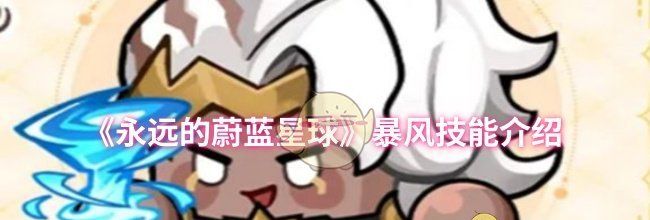 《永远的蔚蓝星球》暴风技能介绍