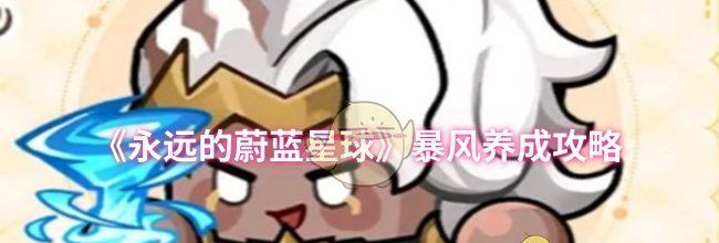 《永远的蔚蓝星球》暴风养成攻略