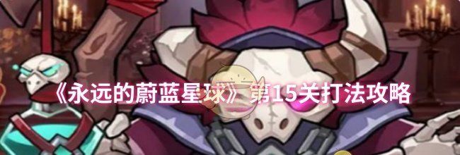 《永远的蔚蓝星球》第15关打法攻略