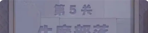《永远的蔚蓝星球》第5关牛魔部落通关攻略指南