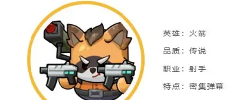《永远的蔚蓝星球》火箭英雄档案
