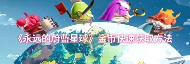 《永远的蔚蓝星球》金币快速获取方法