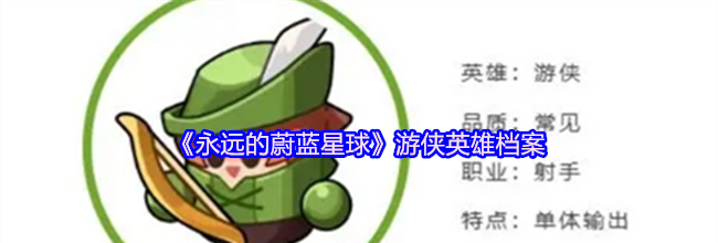 《永远的蔚蓝星球》游侠英雄档案
