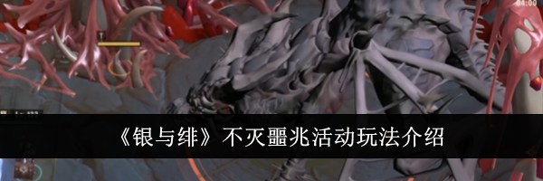 《银与绯》不灭噩兆活动玩法介绍