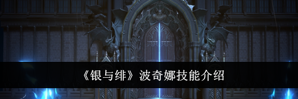 《银与绯》波奇娜技能介绍
