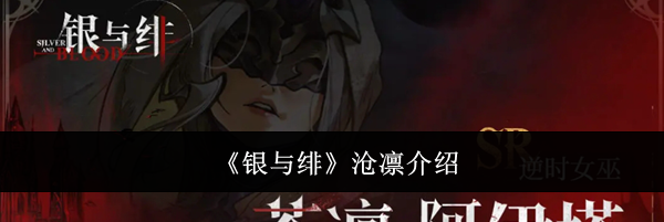 《银与绯》沧凛介绍
