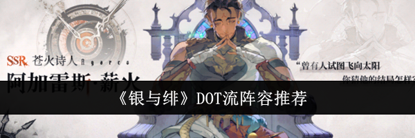 《银与绯》DOT流阵容推荐