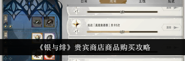 《银与绯》贵宾商店商品购买攻略