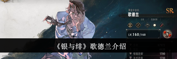 《银与绯》歌德兰介绍
