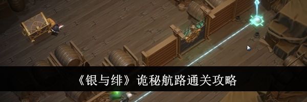 《银与绯》诡秘航路通关攻略