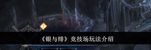 《银与绯》竞技场玩法介绍