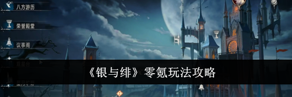 《银与绯》零氪玩法攻略