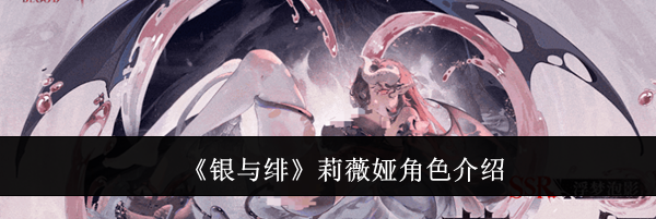 《银与绯》莉薇娅角色介绍