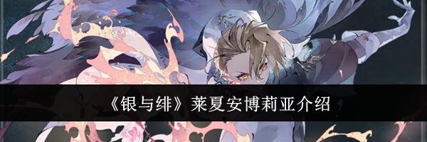 《银与绯》莱夏安博莉亚介绍