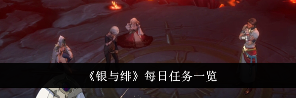 《银与绯》每日任务一览
