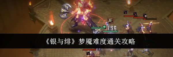 《银与绯》梦魇难度通关攻略