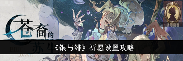 《银与绯》祈愿设置攻略