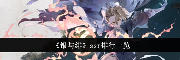 《银与绯》ssr排行一览