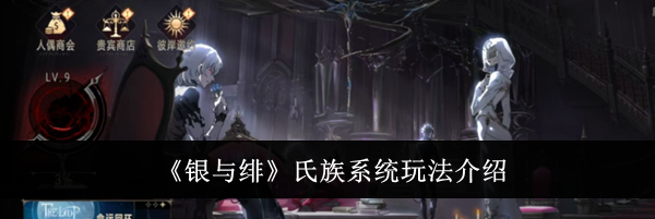 《银与绯》氏族系统玩法介绍
