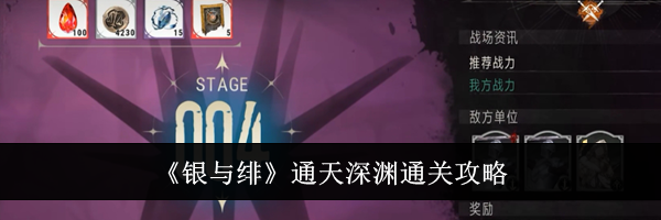 《银与绯》通天深渊通关攻略