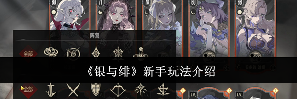 《银与绯》新手玩法介绍