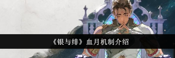 《银与绯》血月机制介绍