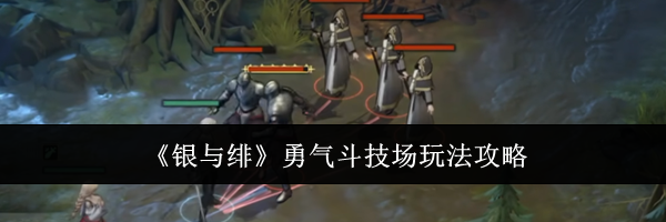 《银与绯》勇气斗技场玩法攻略