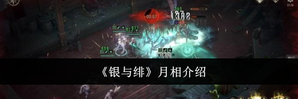 《银与绯》月相介绍