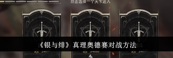 《银与绯》真理奥德赛对战方法