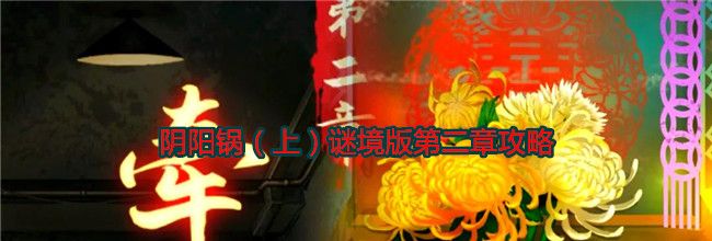 阴阳锅（上）谜境版第二章攻略