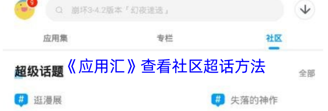 《应用汇》查看社区超话方法