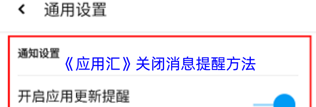 《应用汇》关闭消息提醒方法
