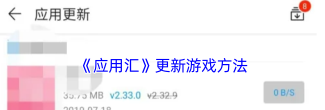 《应用汇》更新游戏方法