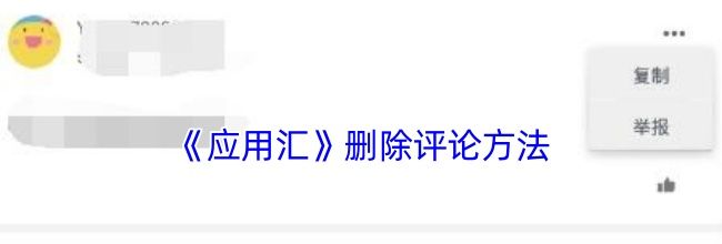《应用汇》删除评论方法