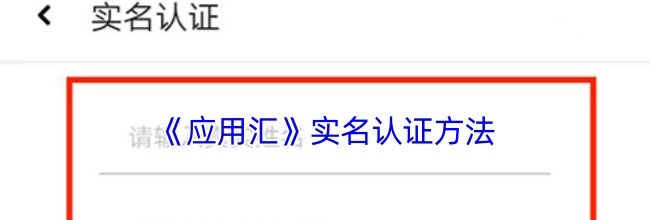 《应用汇》实名认证方法