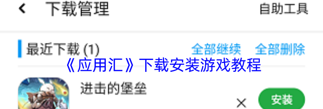 《应用汇》下载安装游戏教程