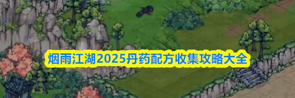 烟雨江湖2025丹药配方收集攻略大全