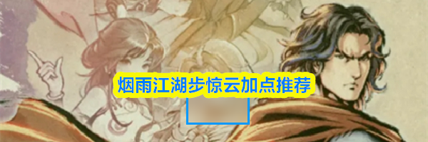 烟雨江湖步惊云加点推荐
