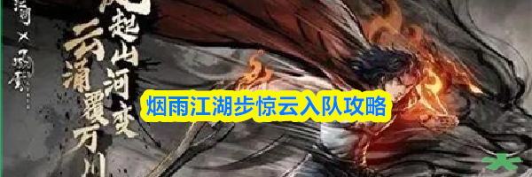 烟雨江湖步惊云入队攻略