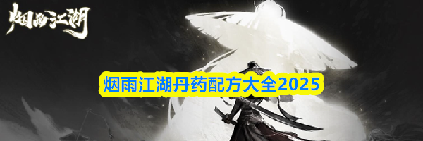 烟雨江湖丹药配方大全2025