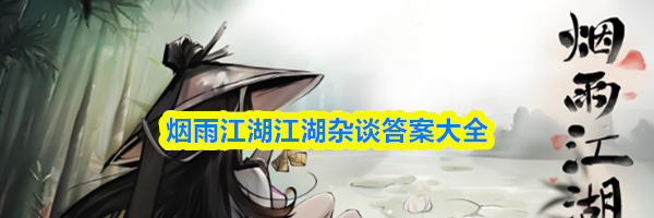 烟雨江湖江湖杂谈答案大全