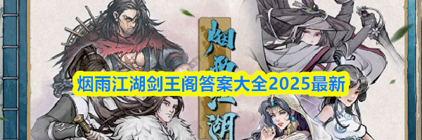 烟雨江湖剑王阁答案大全2025最新