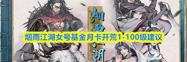 烟雨江湖女号基金月卡开荒1-100级建议